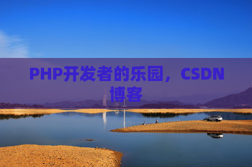 PHP开发者的乐园，CSDN博客